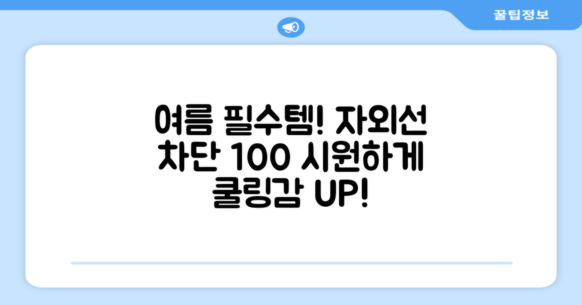 자외선 차단, 시원한 착용감