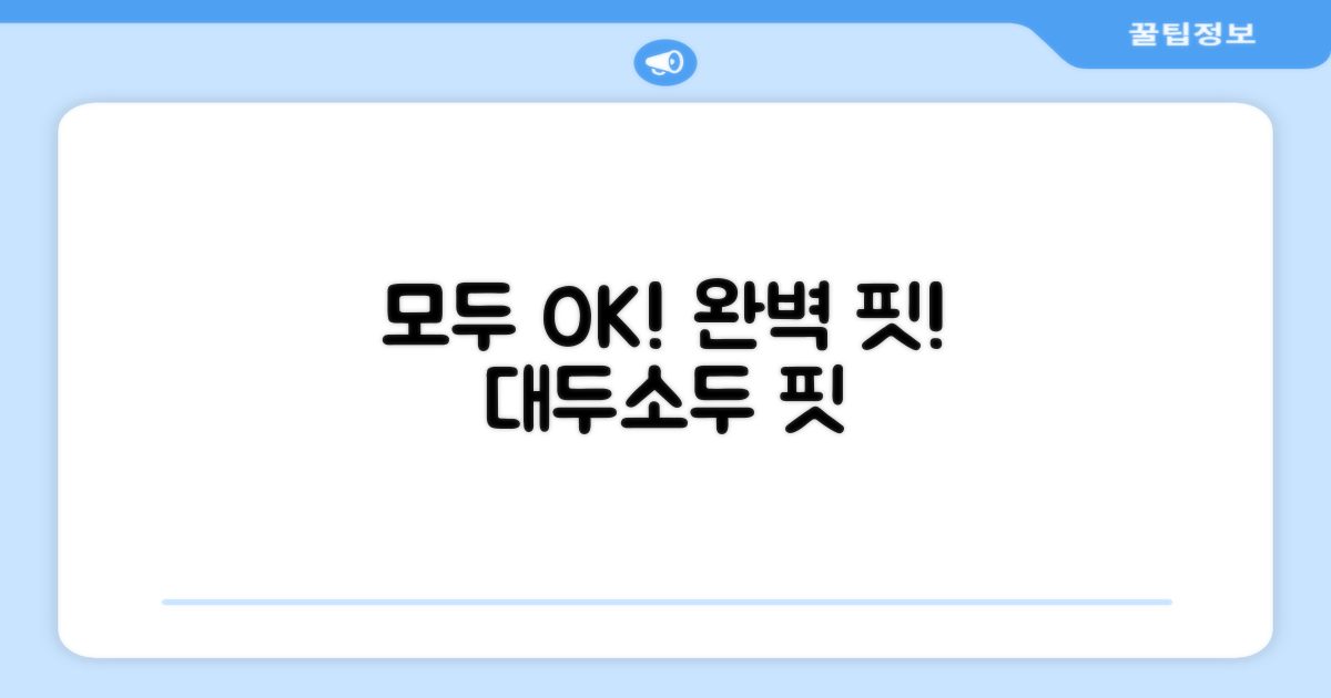 대두/소두 모두 OK, 완벽 핏