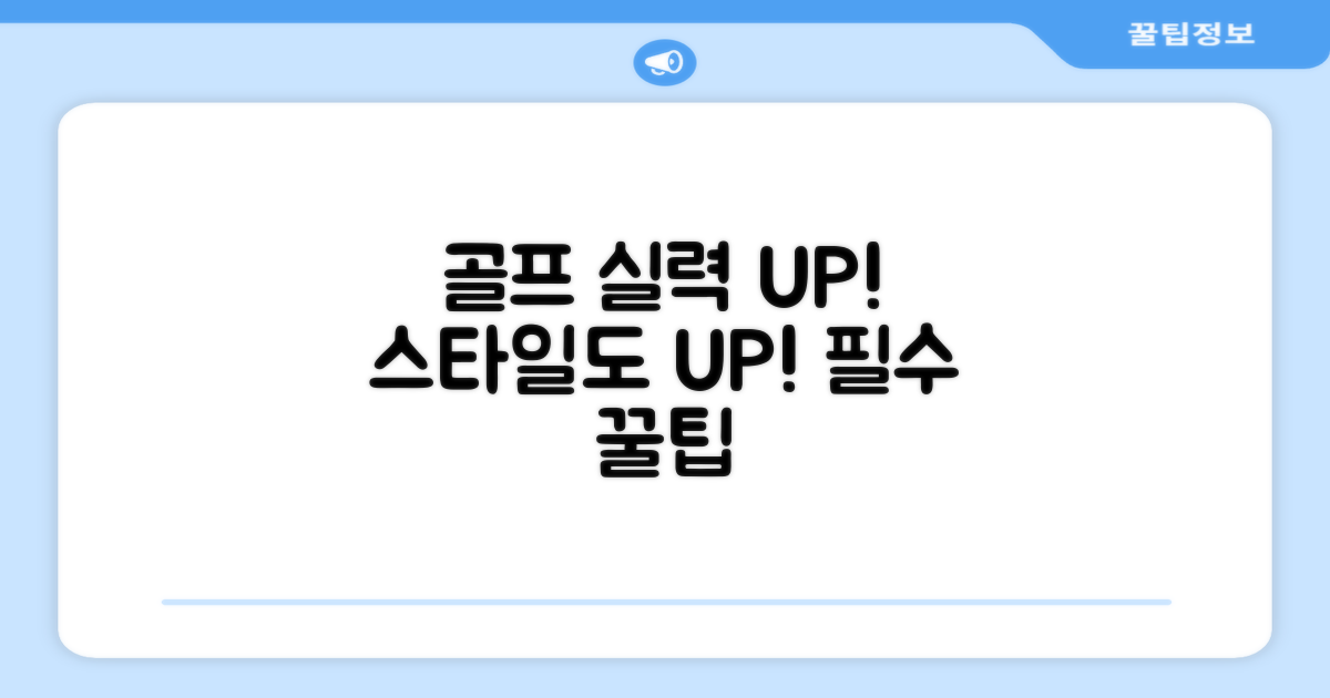 골프 실력 UP, 스타일 UP