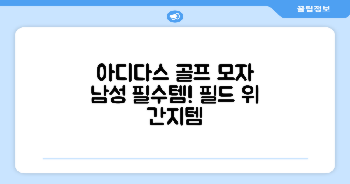 아디다스 골프 모자, 남성 필수템!
