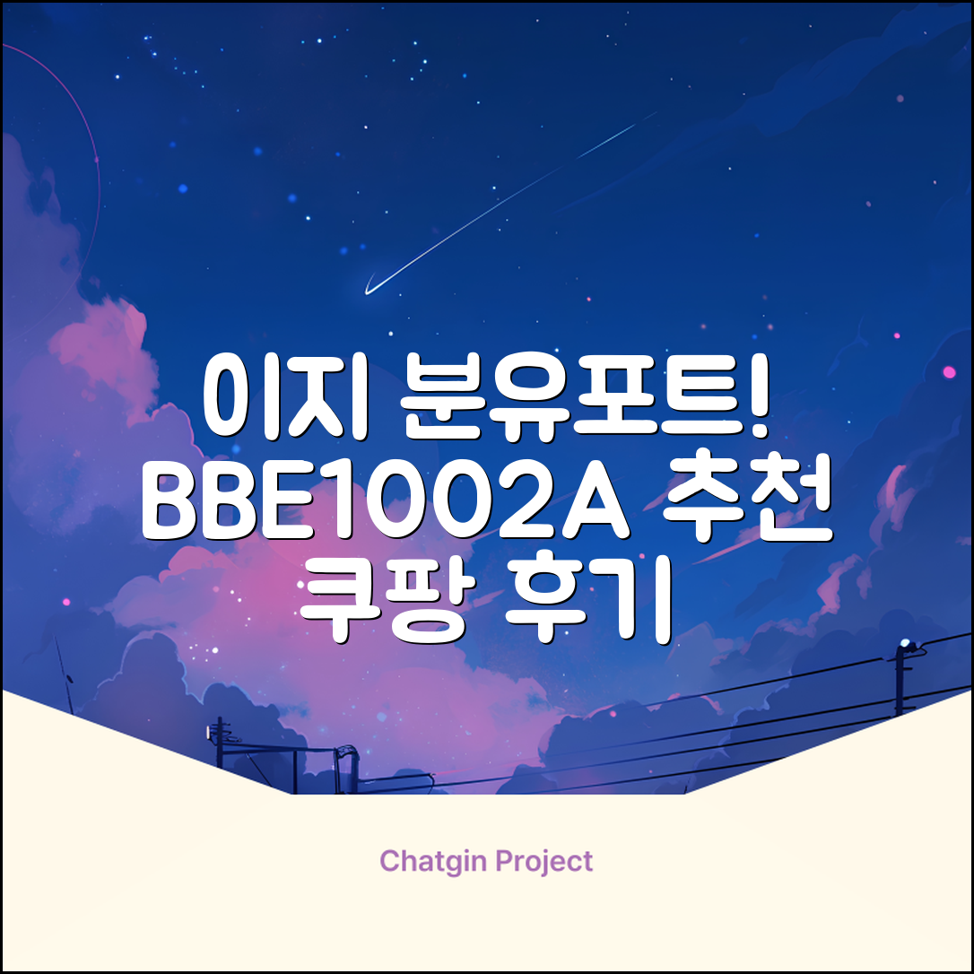 베이비부스트 이지 분유포트, BBE1002A 추천 리뷰