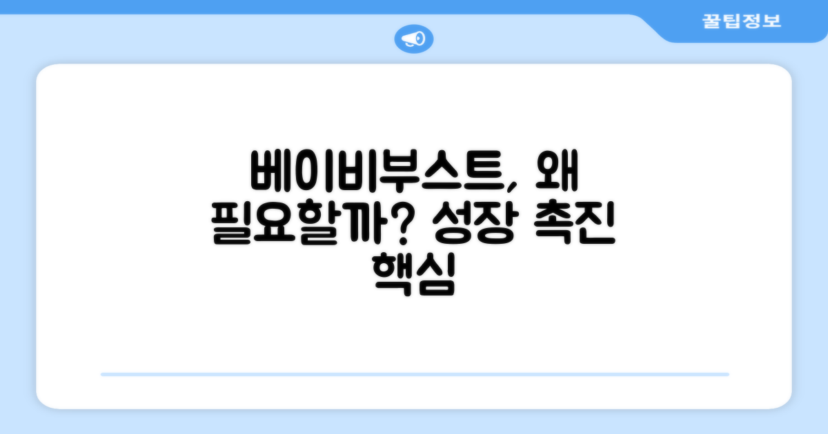 베이비부스트, 왜 필요할까?