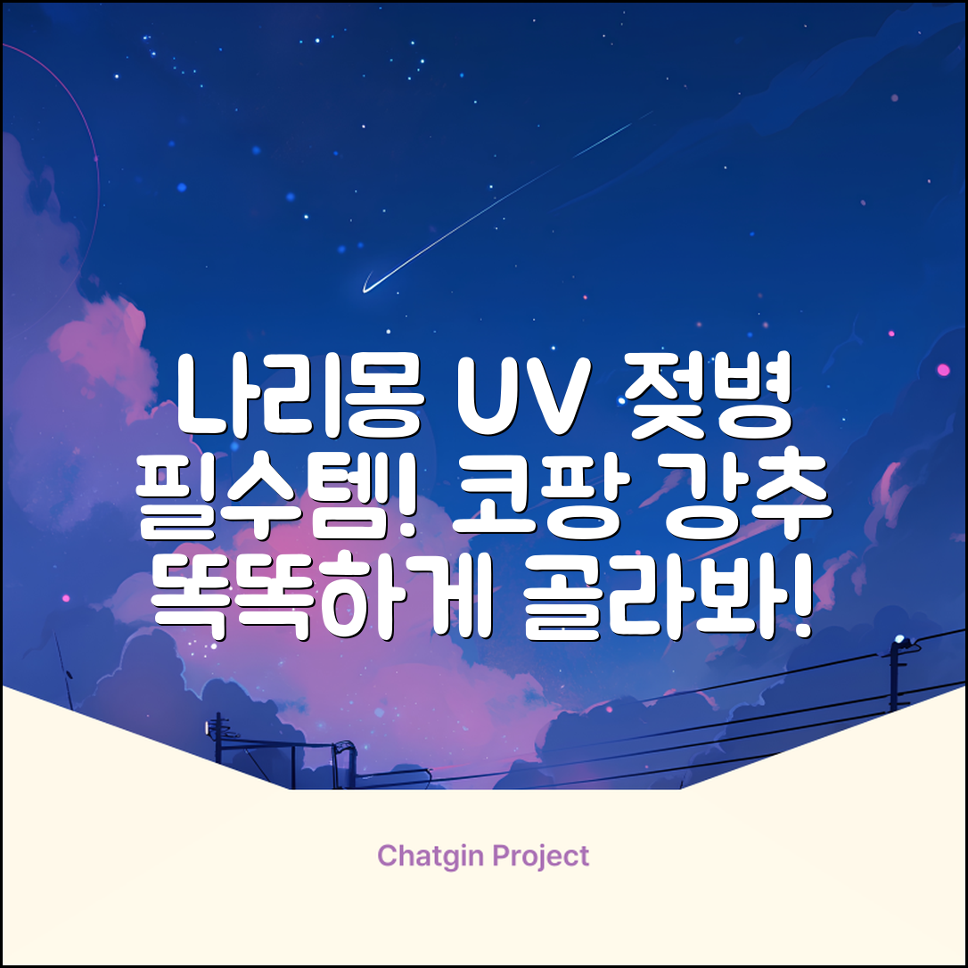나리몽 UV 젖병소독기 추천 리뷰