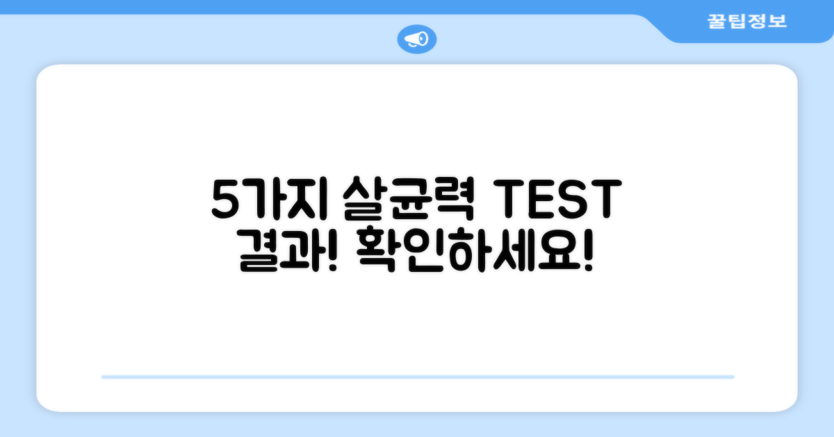 5가지 살균 테스트 결과