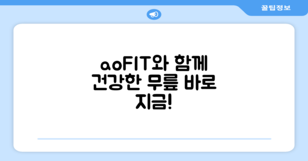건강한 무릎, aoFIT와 함께