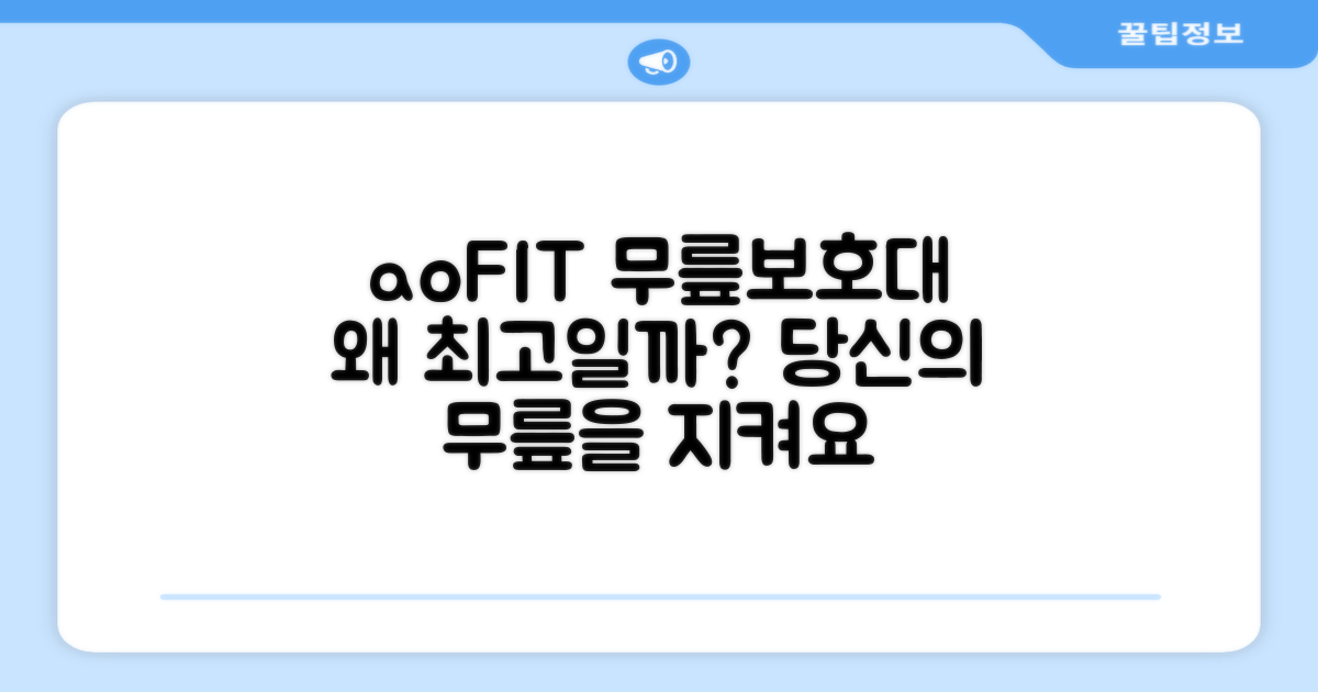 aoFIT 무릎 보호대, 왜 추천할까?