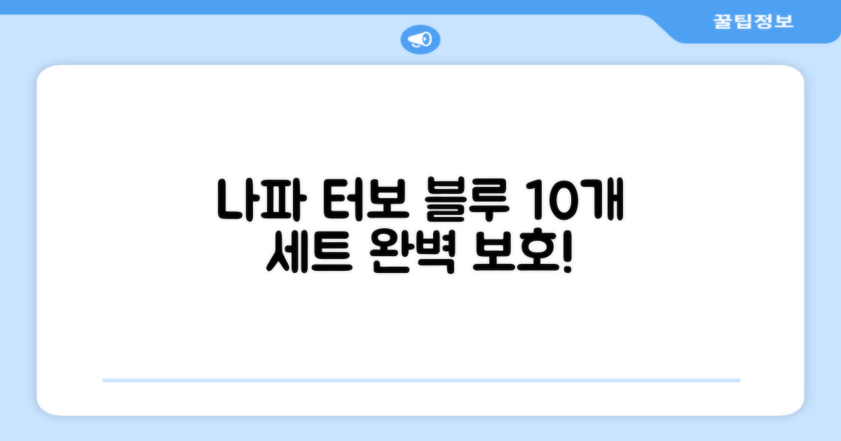 나파터보블루 10개세트, 완벽 보호