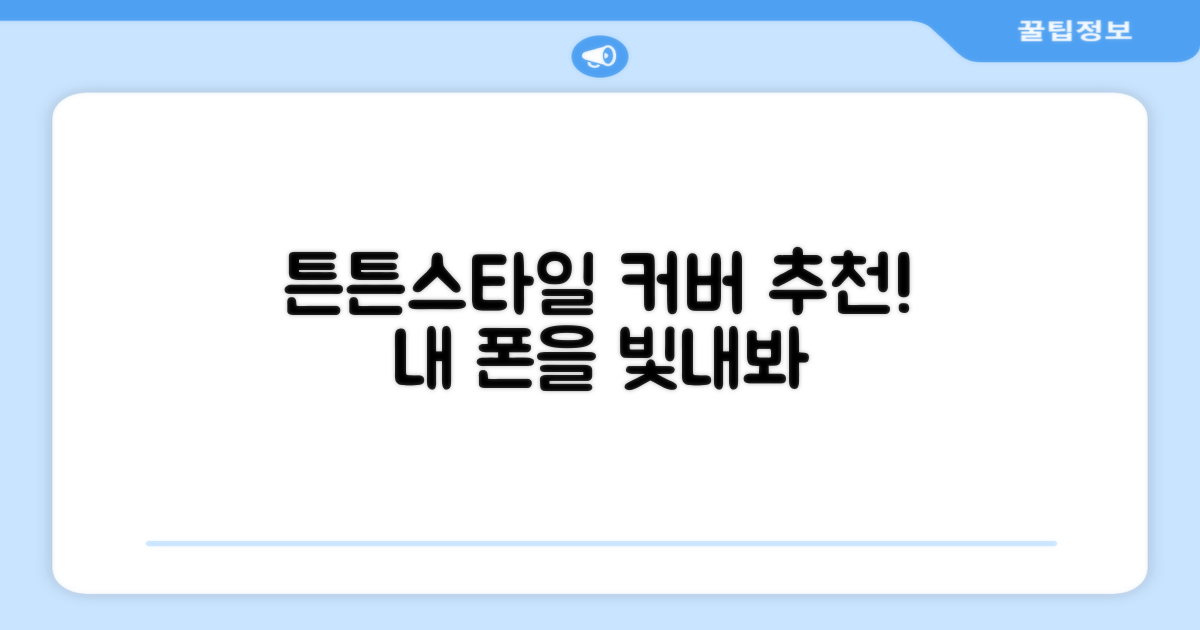 튼튼하고 스타일리시한 커버 추천