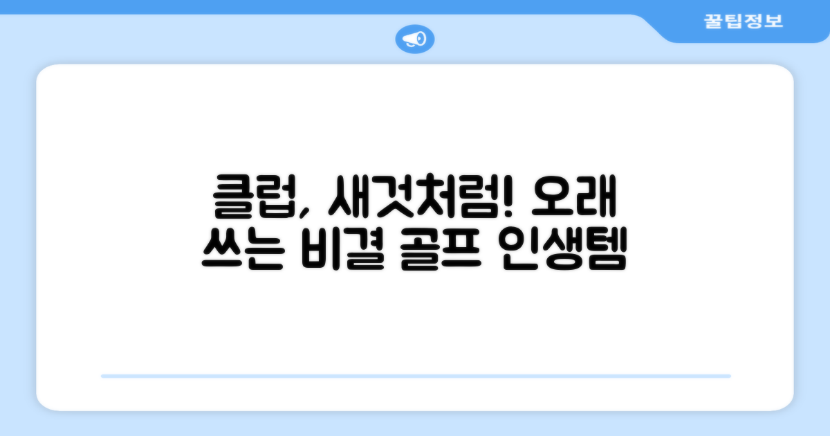 골프 클럽, 새것처럼 오래 쓰는 비결