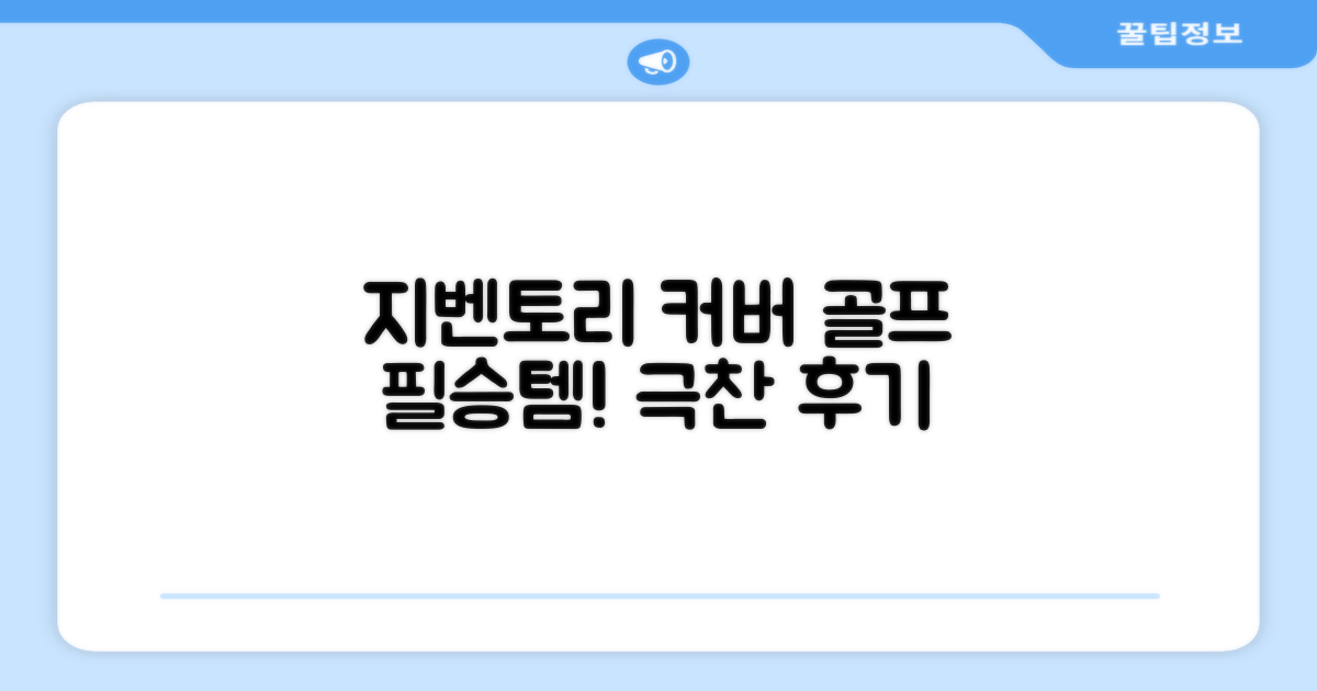 지벤토리 커버, 골프 필승템 등극!