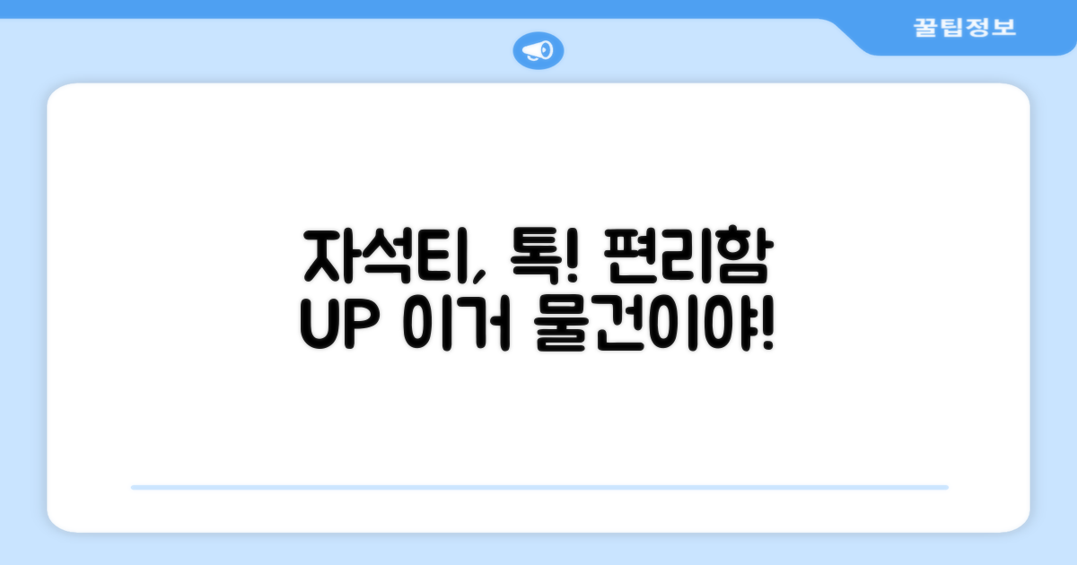 자석티, 편리함 더하기