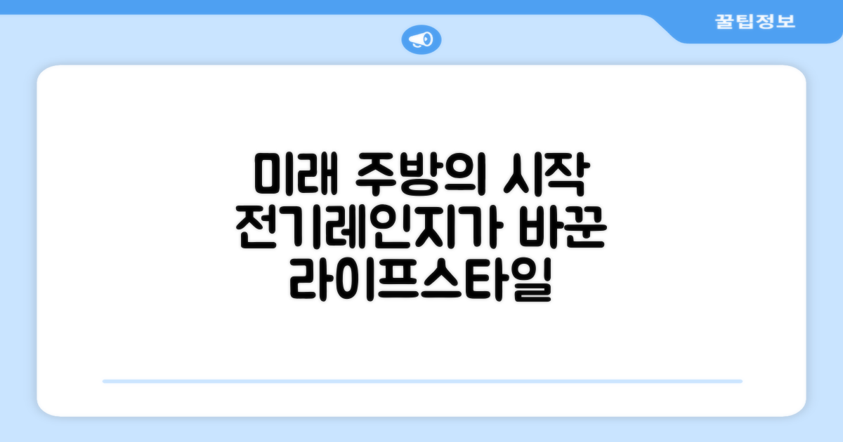 전기레인지, 미래 주방 트렌드