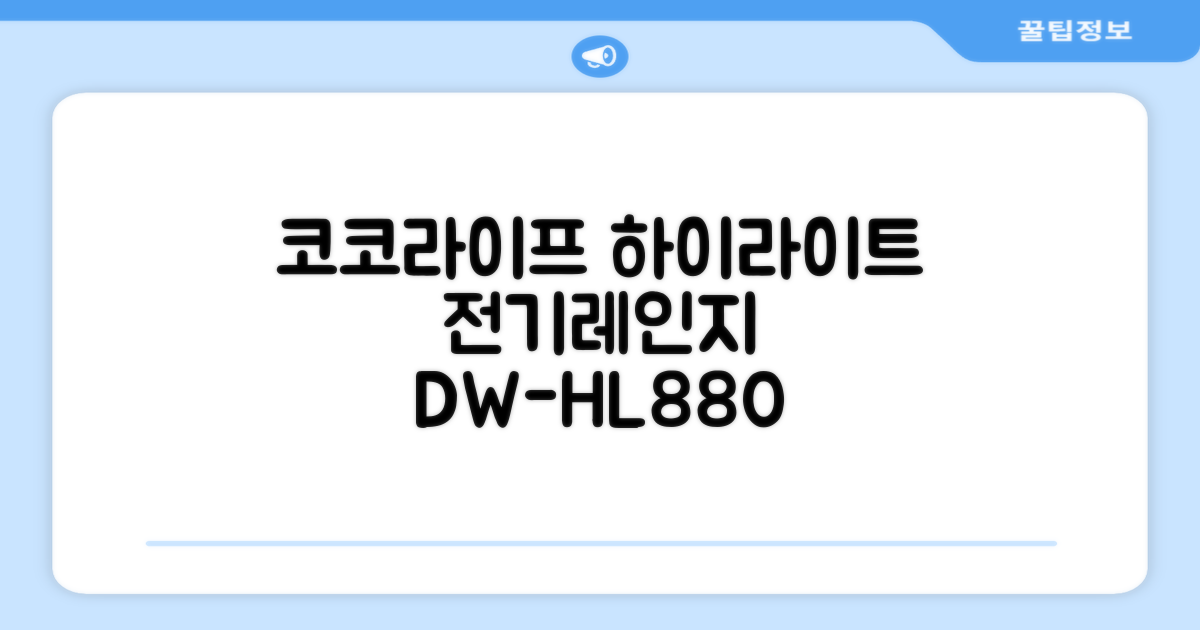 코코라이프 1구 하이라이트 전기레인지, DW-HL880, 일반형