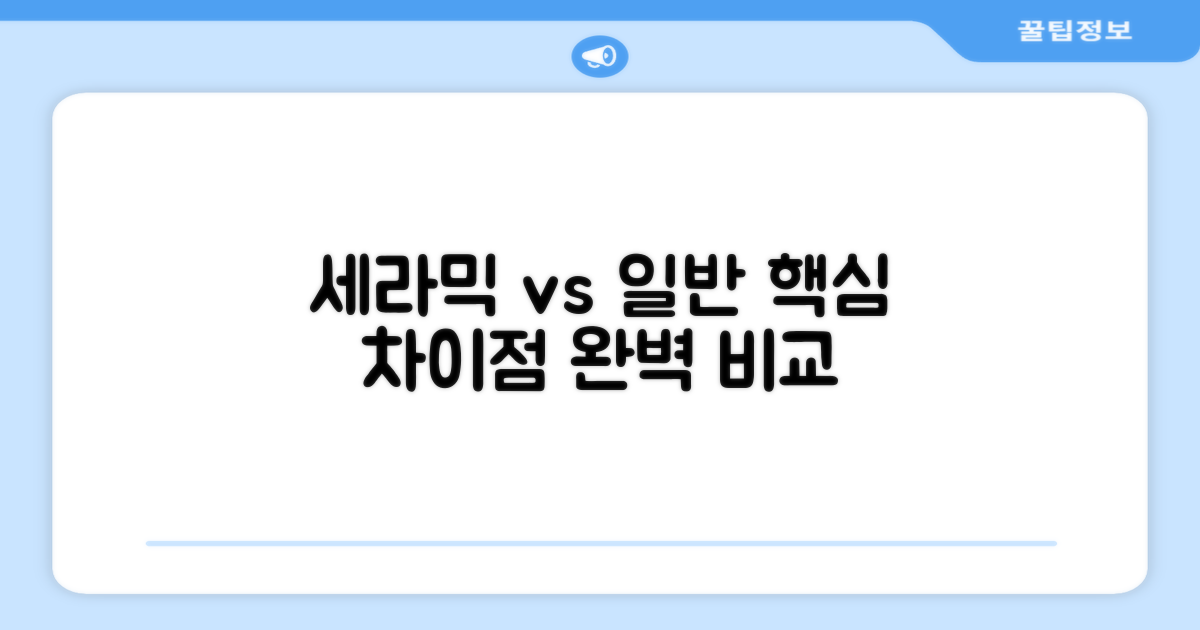 세라믹 vs 일반, 차이점은?