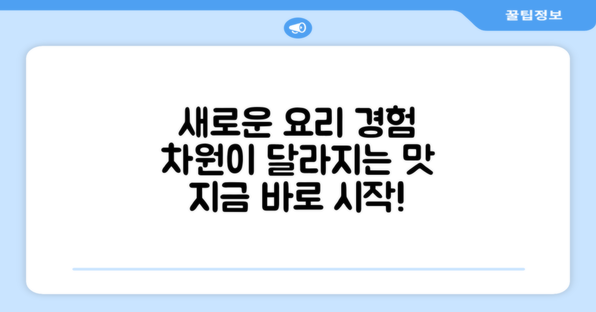요리 경험, 새로운 차원으로