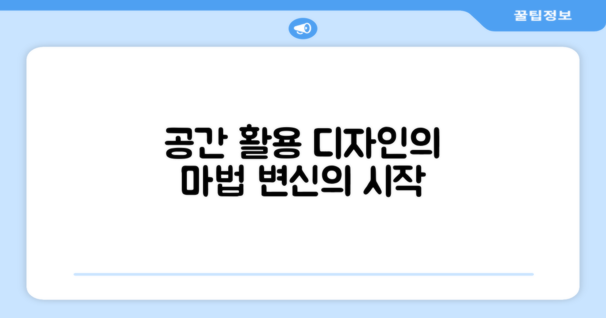 디자인, 공간 활용도의 변신