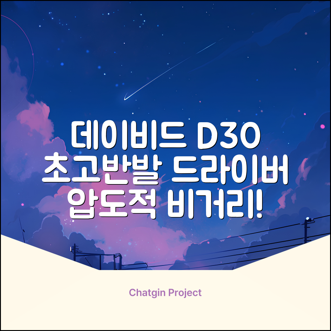 데이비드 신형 초고반발 D30 장타 드라이버 500cc 남성 여성+ 자석티, 10.5도, S 추천 리뷰