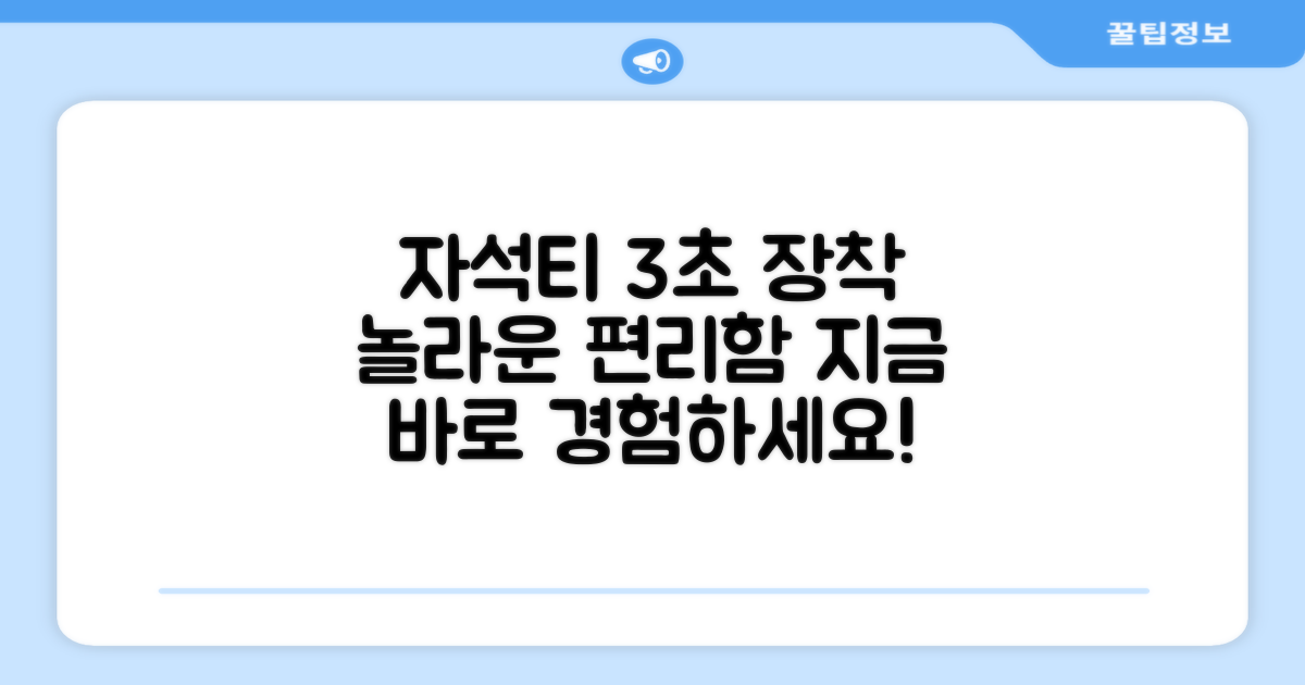 자석티, 3초 만에 장착