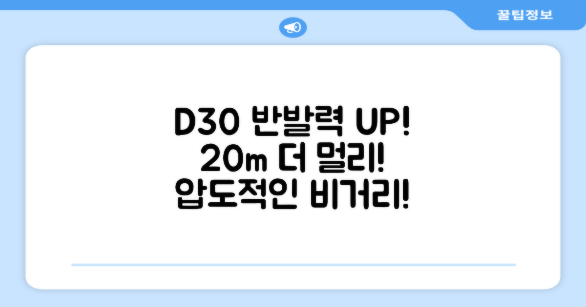 D30 반발력, 20m 더 멀리