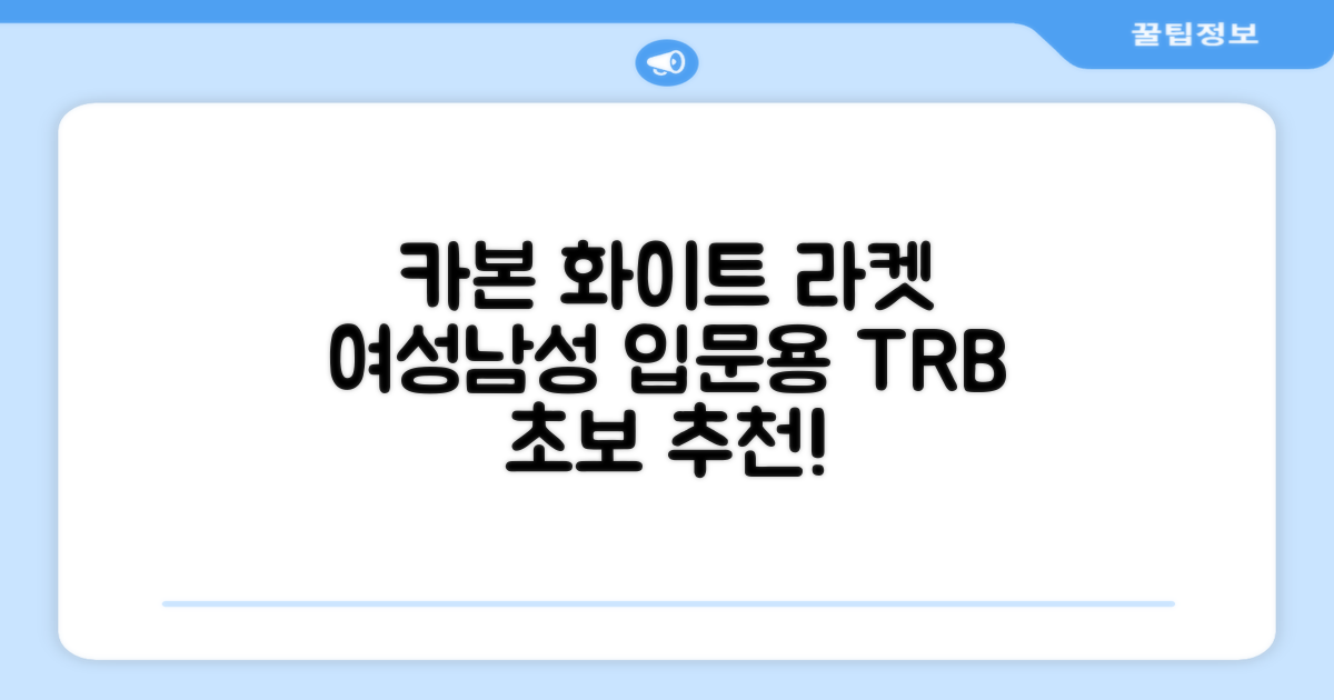 티알비 입문용 테니스라켓 여성 남자, 1개, 카본 화이트 추천 리뷰