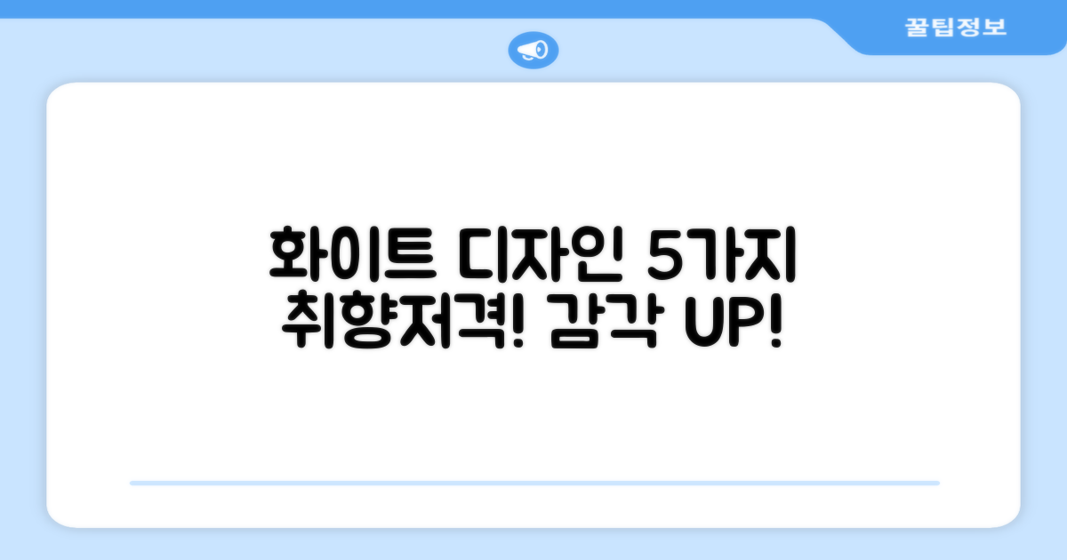 5가지 화이트 디자인