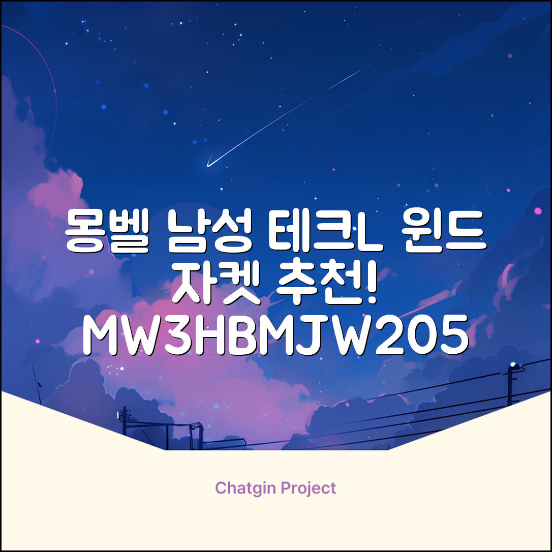 몽벨 남성 테크L 윈드 자켓_MW3HBMJW205 추천 리뷰