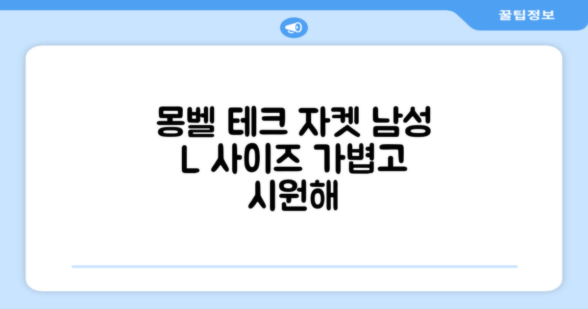 몽벨 남성 테크L 윈드 자켓_MW3HBMJW205 추천 리뷰