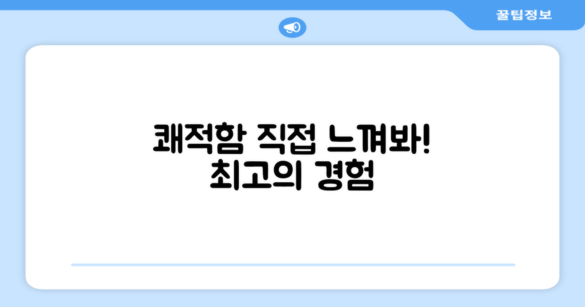 쾌적함, 직접 경험해봐!