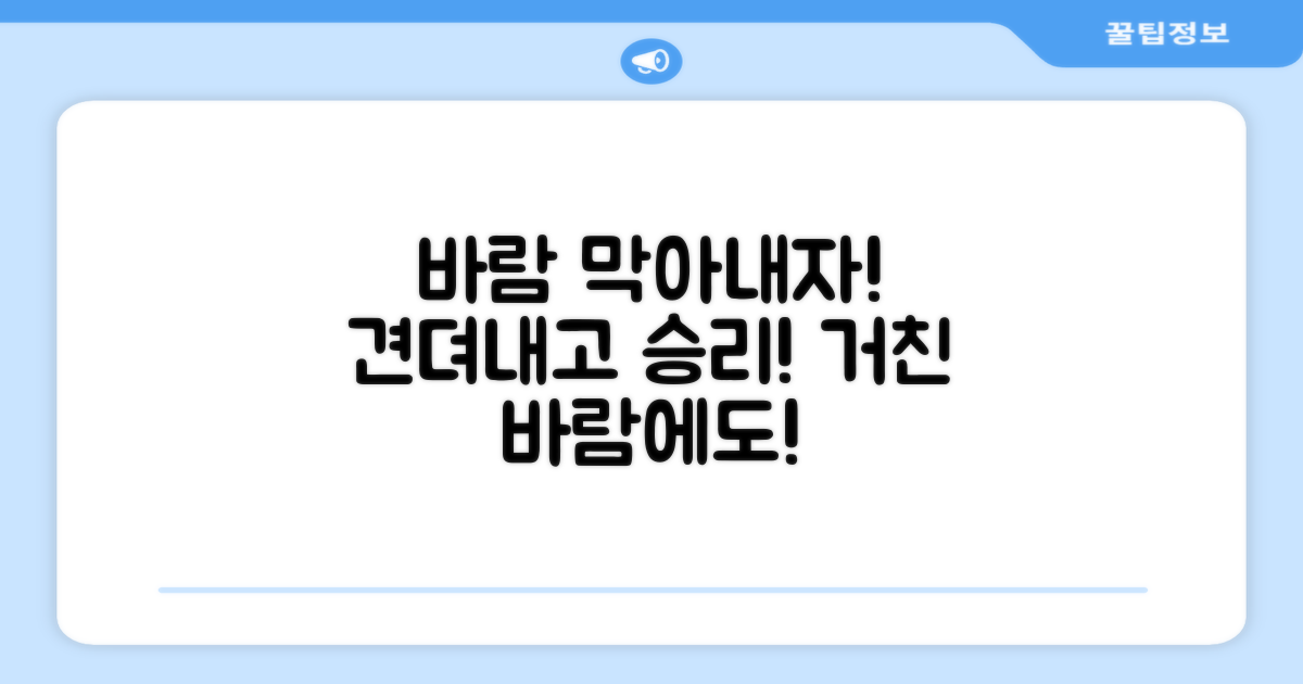 바람아, 막아내자!