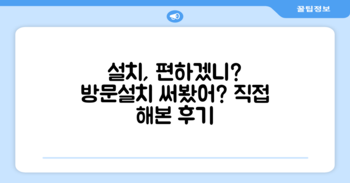 방문설치, 편할까?