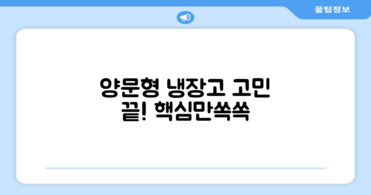 양문형, 뭐가 좋을까?