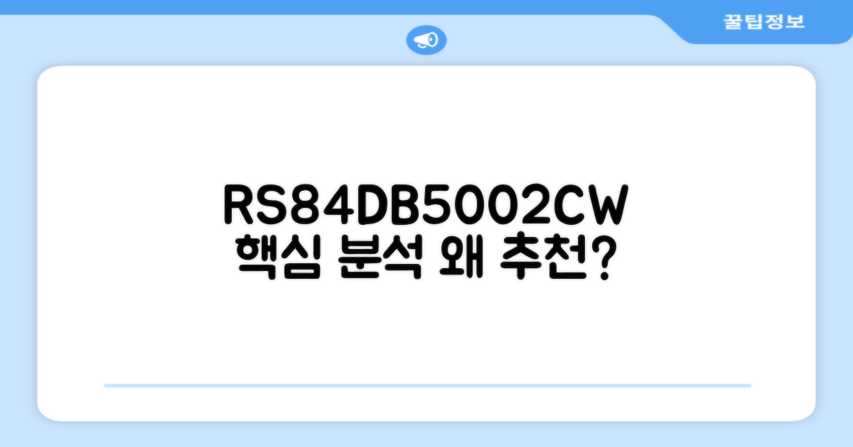 RS84DB5002CW, 왜 추천?