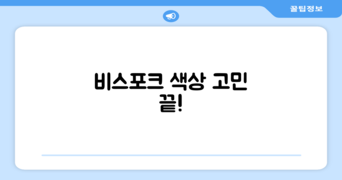 비스포크, 색상 선택은?