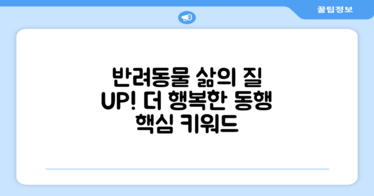 반려동물 삶의 질을 높이세요!