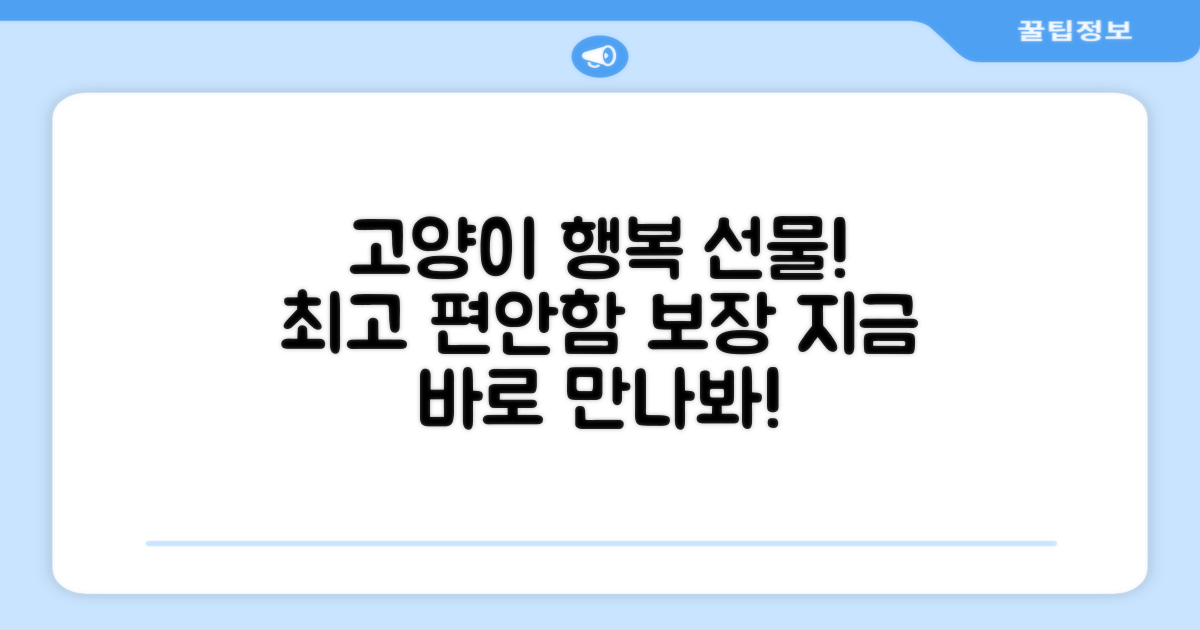 우리 고양이 편안함을 선물하세요!