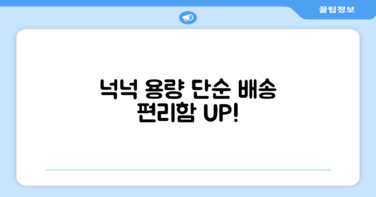 넉넉한 용량, 편리한 단순배송