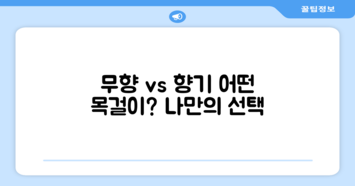 무향 vs 향기로운 목걸이