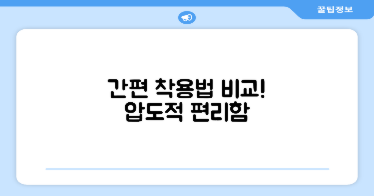 편리함: 착용법 비교