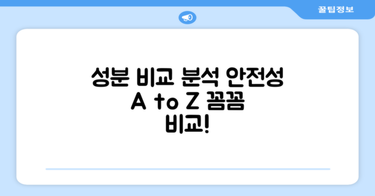 안전성: 성분 비교 분석