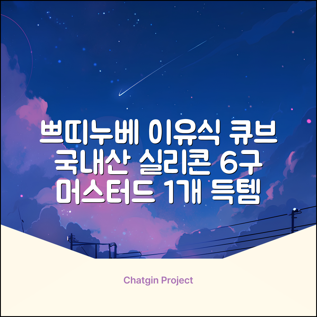 쁘띠누베 국내 제조 실리콘 이유식 냉동 용기 멀티 큐브 6구, MUSTARD, 1개 추천 리뷰