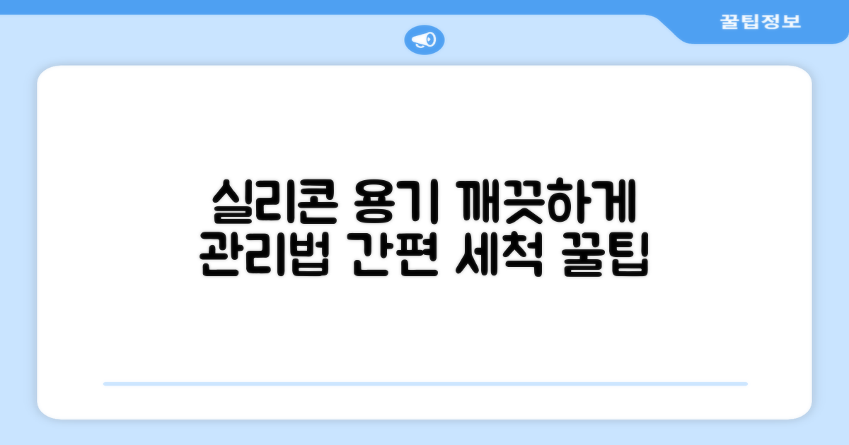 실리콘 용기, 이렇게 세척하고 관리하세요!