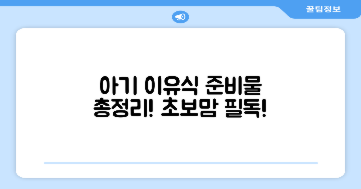 우리 아기 이유식, 이것부터 준비하세요!