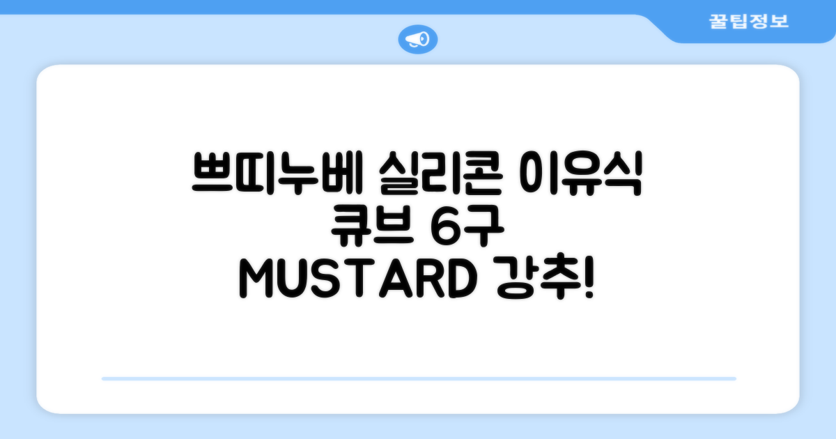 쁘띠누베 국내 제조 실리콘 이유식 냉동 용기 멀티 큐브 6구, MUSTARD, 1개 추천 리뷰