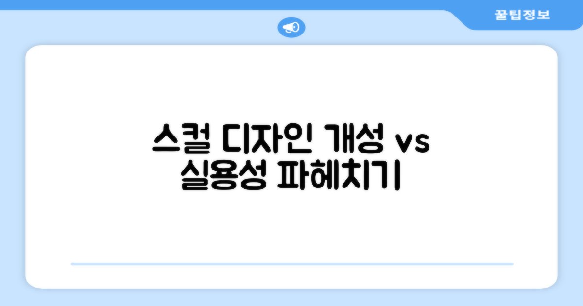 스컬 디자인: 개성 vs 실용성