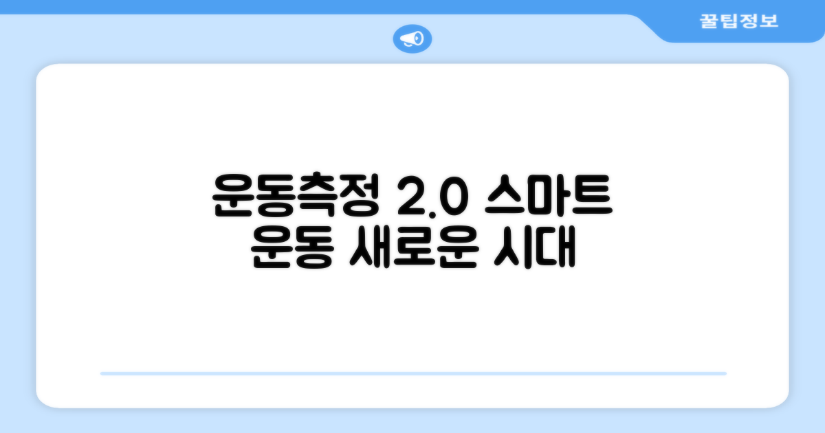운동측정 2.0, 스마트하게