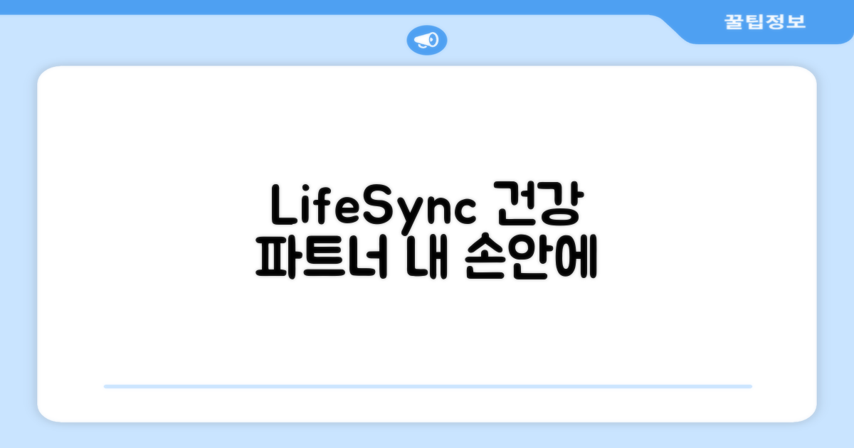 LifeSync, 당신의 건강파트너