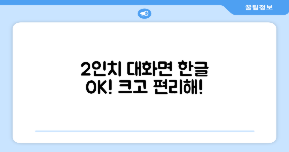 2인치 대화면, 한글 지원