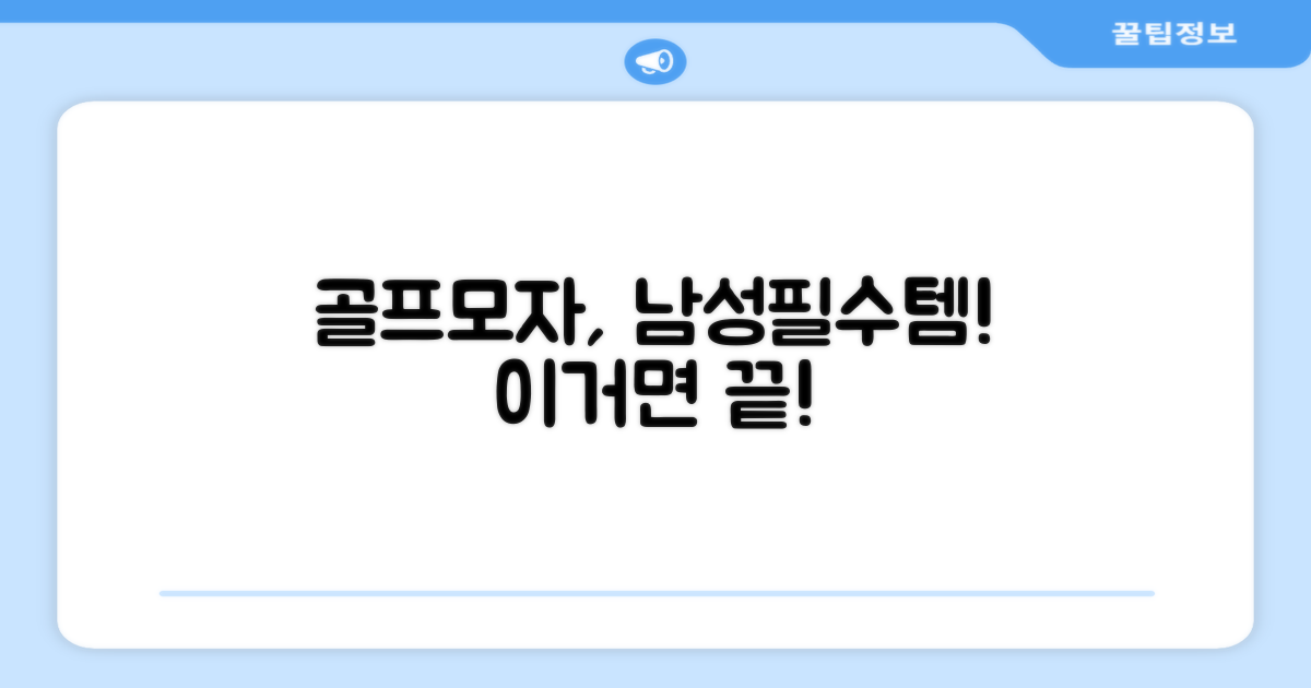 남성 골프모자, 이것만은 꼭!