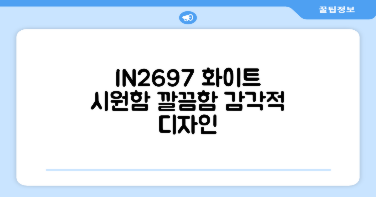 IN2697 화이트: 시원하고 깔끔한 디자인