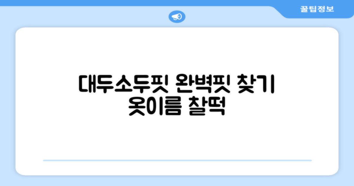대두/소두핏: 완벽한 핏을 찾다